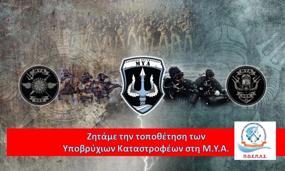 ΠΟΕΠΛΣ: «Ζητάμε την τοποθέτηση των Υποβρύχιων Καταστροφέων στη ΜΥΑ»